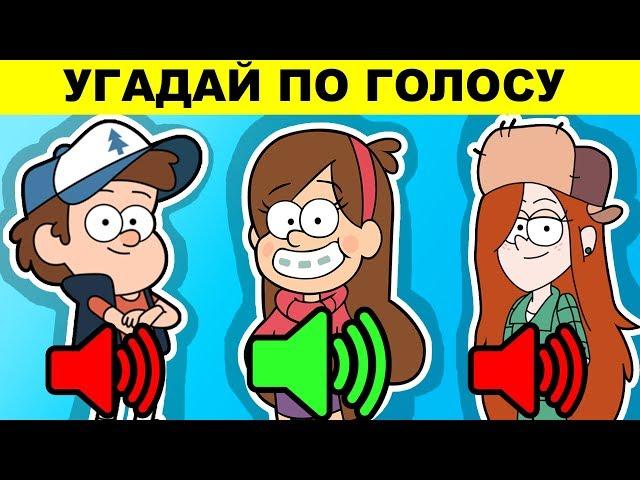 УГАДАЙ ПЕРСОНАЖА ПО ГОЛОСУ В ГРАВИТИ ФОЛЗ! ТЫ 100% ОШИБЁШЬСЯ!