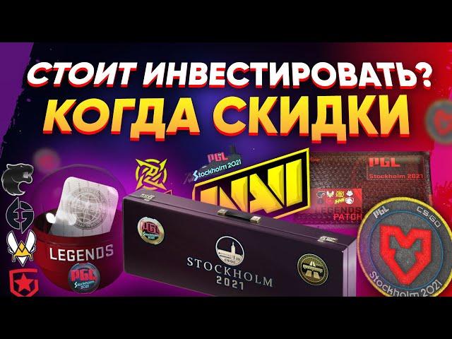 СТОКГОЛЬМ 2021 НАКЛЕЙКИ и CУВЕНИРНЫЕ НАБОРЫ  - стоит ИНВЕСТИРОВАТЬ? когда СКИДКИ на КАПСУЛЫ? TrueDad