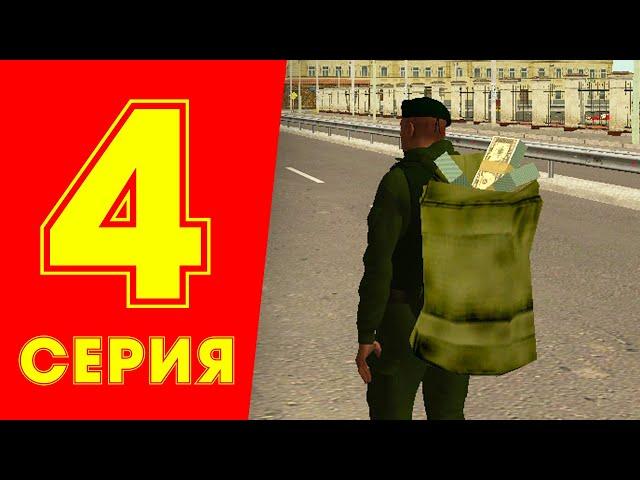 ЖИЗНЬ БОМЖА в CRMP #4 - ПЕРВЫЙ МИЛЛИОН