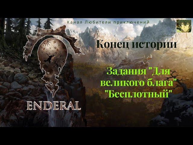 Эндерал (Enderal).Задания "Для великого блага", "Осколки ордена", "Бесплотный", "О дивный новый мир"