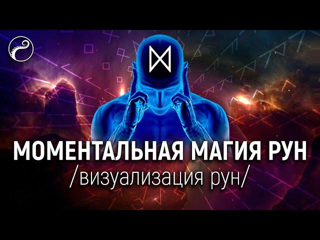 Моментальная Магия Рун | Техника Визуализации Рун