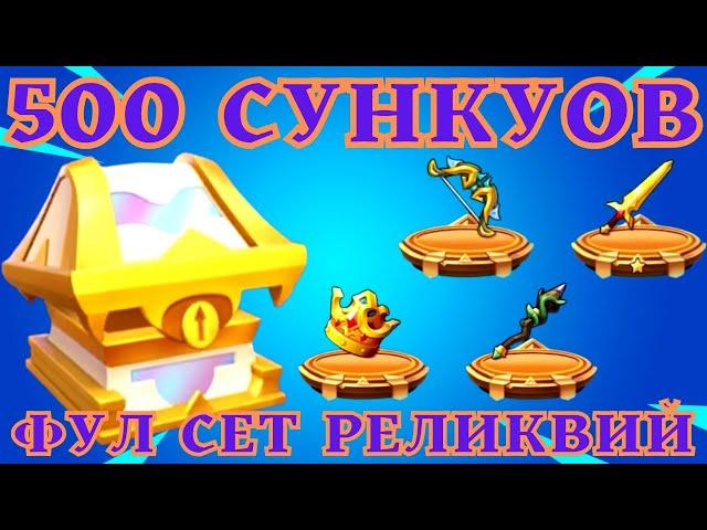 ФУЛ СЕТ РЕЛИКВИЙ! БУСТ АКАУНТА НА +20000к АТАКИ! ОТКРЫТО БОЛЬШЕ 500 СУНДУКОВ!