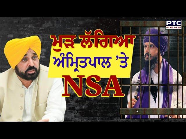 ਮੁੜ ਲੱਗਿਆ ਅੰਮ੍ਰਿਤਪਾਲ ’ਤੇ NSA | Amritpal Singh | NSA Extend | PTC News