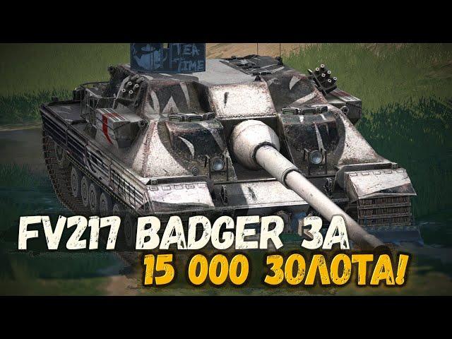 ВОТ ПОЧЕМУ ТОЧНО СТОИТ КУПИТЬ BADGER | TANKS BLITZ