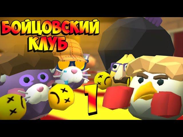 БОЙЦОВСКИЙ КЛУБ (Что Если?) | 1 СЕРИЯ