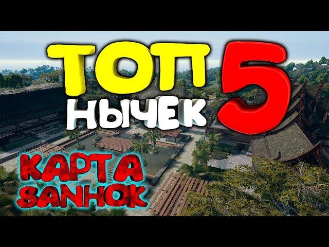 ТОП 5 НЫЧЕК В PUBG MOBILE ! СЕКРЕТНЫЕ МЕСТА НА КАРТЕ SANHOK !