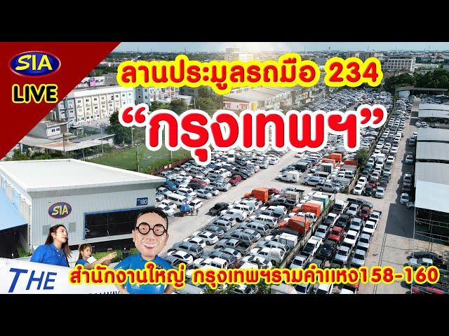 ลานประมูลรถมือ 234 กรุงเทพฯ