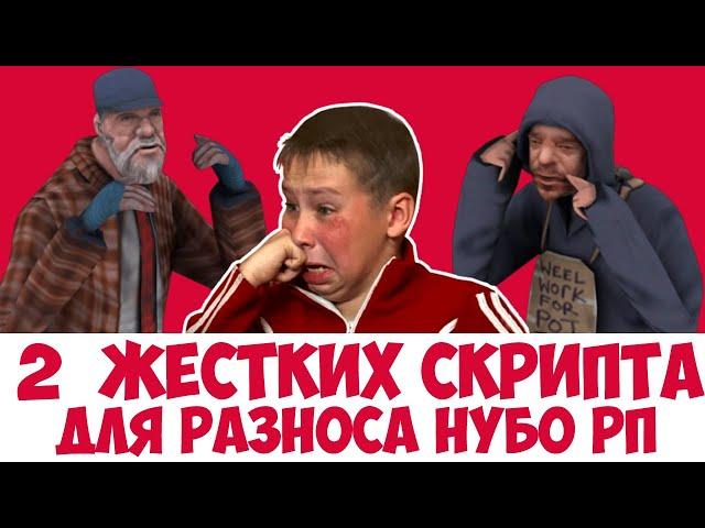 2 ЛЮТЫХ СКРИПТА ДЛЯ РАЗНОСА НУБО РП В 2020