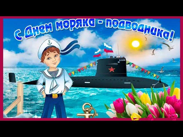  С Днём Подводника!  19 марта день моряка-подводника! Шикарное Поздравление