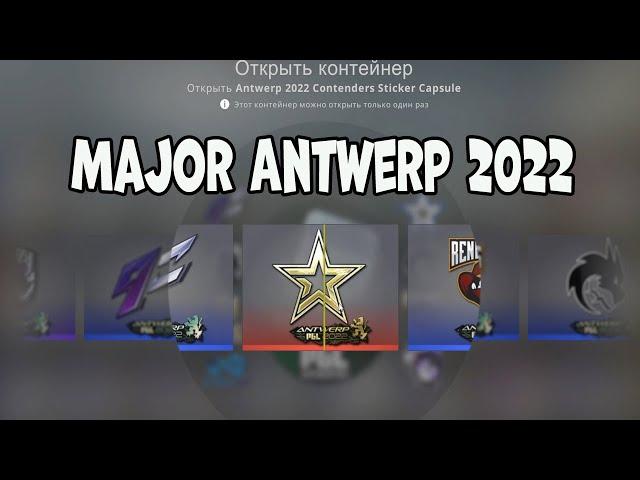 Открыл все новые капсулы со стикерами Major Antwerp 2022