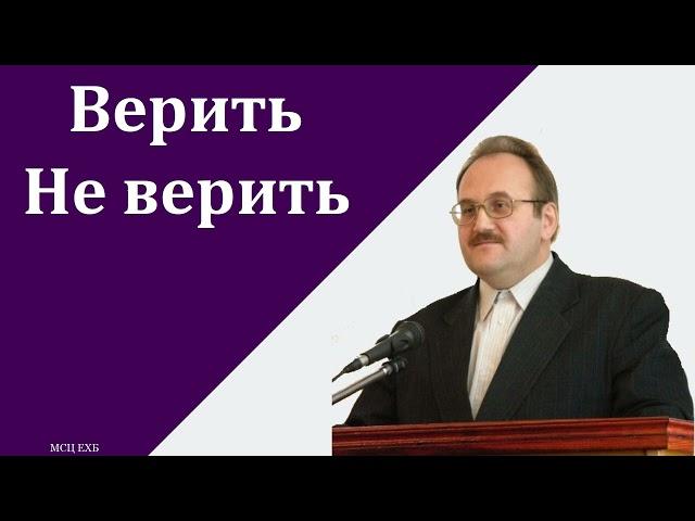 "Верить. Не верить". В. Н. Чухонцев. МСЦ ЕХБ