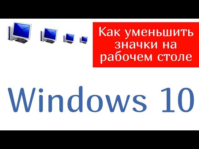 Как уменьшить значки на рабочем столе Windows 10