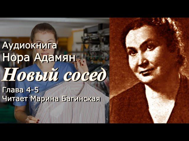 Аудиокнига Нора Адамян "Новый сосед" Повесть глава 4-5 Читает Марина Багинская