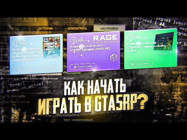 КАК СКАЧАТЬ ГТА 5 РП | КАК НАЧАТЬ ИГРАТЬ В GTA 5 RP | КАК УСТАНОВИТЬ GTA 5 RP | ГАЙД ДЛЯ НОВИЧКА