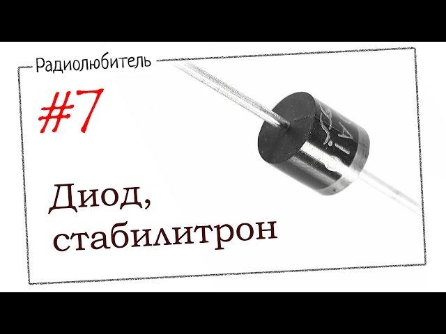 Урок №7. Диод. Стабилитрон.