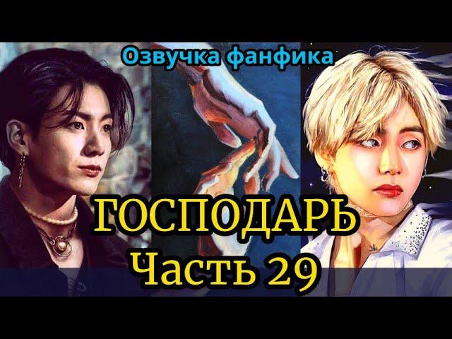 ГОСПОДАРЬ | Озвучка фанфика | ВИГУКИ  | #БТСозвучка #bts #фанфик | часть 29