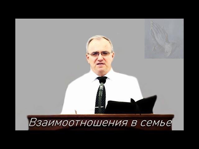 "Взаимоотношения в семье". Н. С. Антонюк. МСЦ ЕХБ.