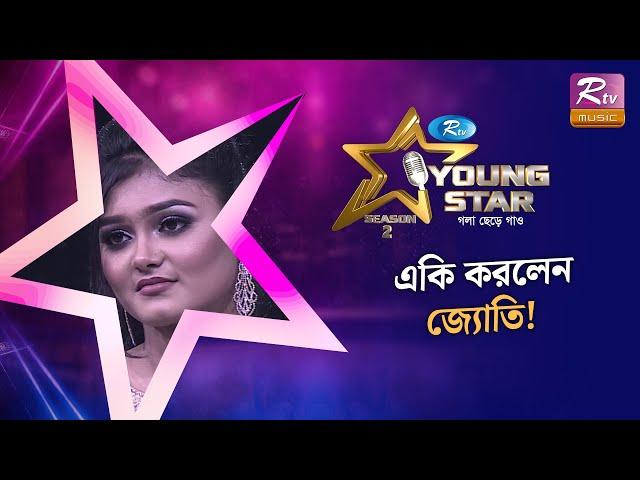 লিরিক্স ভুলে চরম বিপদে জ্যোতি | Modern Song | Young Star Season 2