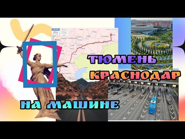 Тюмень-Краснодар на машине с ребенком 2 часть/платные дороги