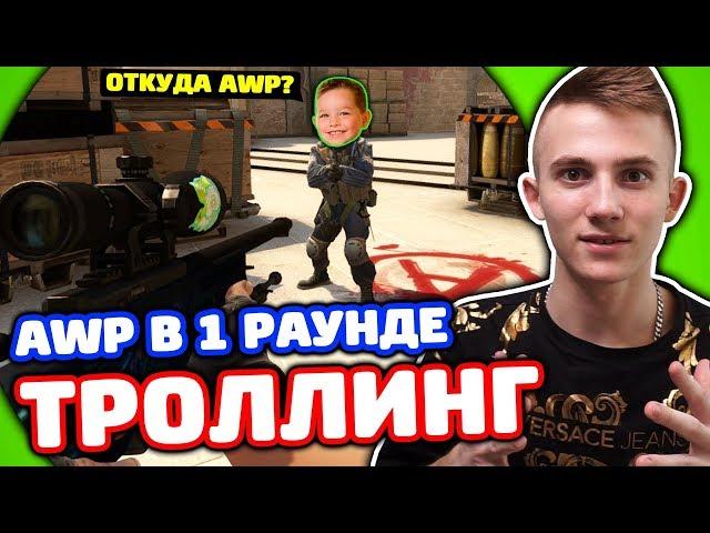 КУПИЛ AWP В ПЕРВОМ РАУНДЕ! ТРОЛЛИНГ В КС ГО!