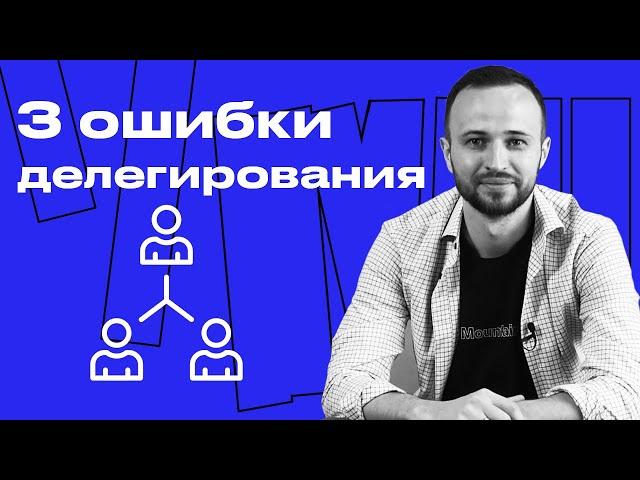 Что такое делегирование? / Делегирование как инструмент руководителя