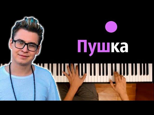 Кобяков - Пушка ● караоке | PIANO_KARAOKE ● ᴴᴰ + НОТЫ & MIDI