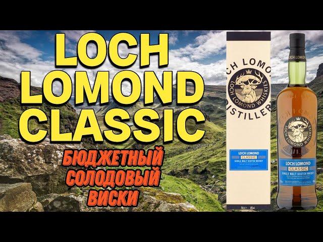 Дегустация LOCH LOMOND CLASSIC / бюджетный шотландский виски