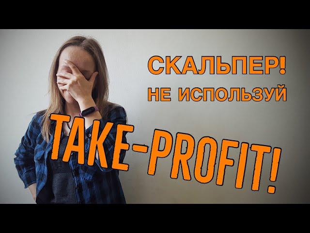 О тейк профит (take profit) в Приводе Бондаря. Лимитные и рыночные заявки. Скальпинг для начинающих.