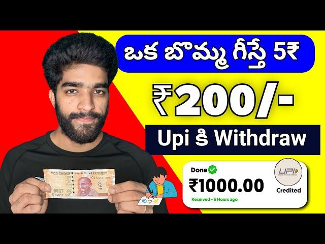  బొమ్మ గీస్తే చాలు | money earning apps telugu | how to earn money online telugu in 2025