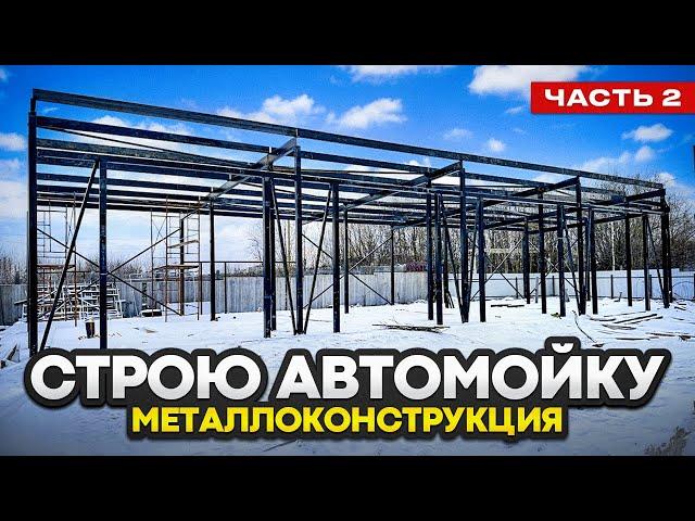 ПЕРЕДУМАЛ СТРОИТЬ МОЙКУ! ПОЧЕМУ? 2 ЧАСТЬ.МЕТАЛЛОКОНСТРУКЦИЯ ГОТОВА!