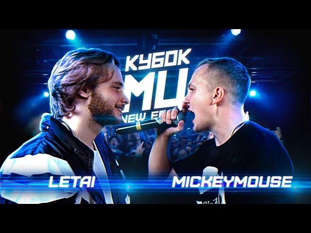 КУБОК МЦ: LETAI vs MICKEYMOUSE | BPM (NEW ERA)