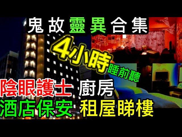 香港鬼故事 | 內地泰國•猛鬼酒店資深保安 | 陰眼護士陰靈病房 | 入境處怪異身份證 | 廚房貪食鬼 #驚悚#靈異  #怪談  #ghost