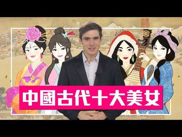 中國古代十大美女：Part 1│老外看中國│郝毅博 Ben Hedges│新唐人電視台