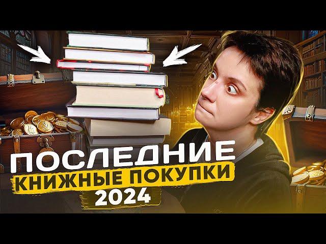 ПОСЛЕДНИЕ КНИЖНЫЕ ПОКУПКИ ЧЕГО-ТО В ШОКЕ...