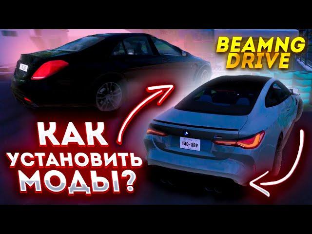 КАК УСТАНОВИТЬ МОДЫ ДЛЯ BEAMNGDRIVE? два ПРОСТЫХ СПОСОБА!