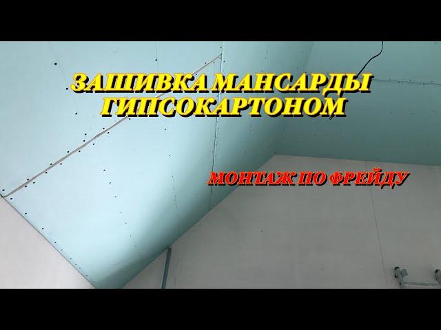 КАК ЗАШИТЬ МАНСАРДУ ГИПСОКАРТОНОМ. МОНТАЖ ГИПСОКАРТОНА НА ПОТОЛОК. МОНТАЖ ПО ФРЕЙДУ