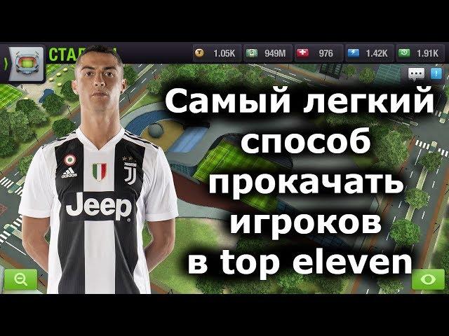 Самый легкий способ прокачать игроков в top eleven