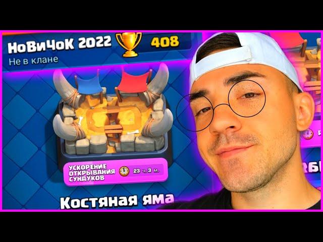 КЛЕШ РОЯЛЬ ДЛЯ НОВИЧКОВ 2022 / ОТ 0 до 5000 кубков без доната / 2 арена / Clash royale