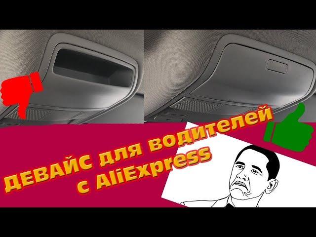 НУЖНАЯ ВЕЩЬ ДЛЯ ВОДИТЕЛЕЙ  Volkswagen С ALIEXPRESS! Установка и впечатления!