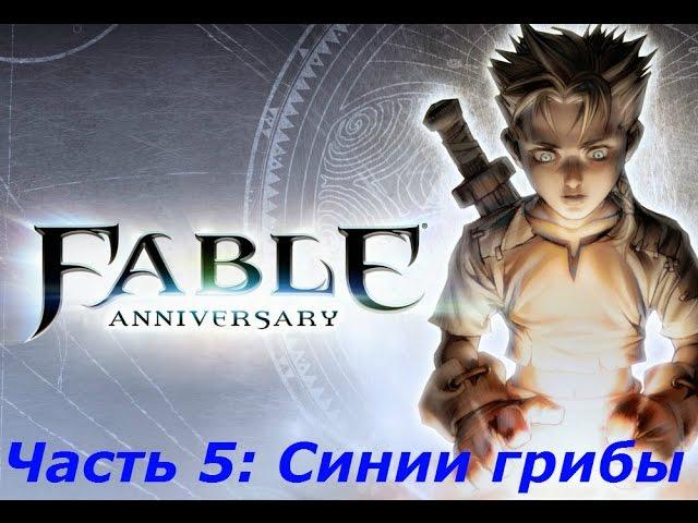 Fable Anniversary Часть 5: Синии грибы