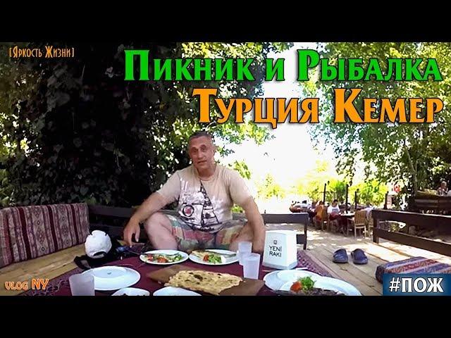 Пикник и Рыбалка в Турции. Кемер. Активный отдых предпринимателя