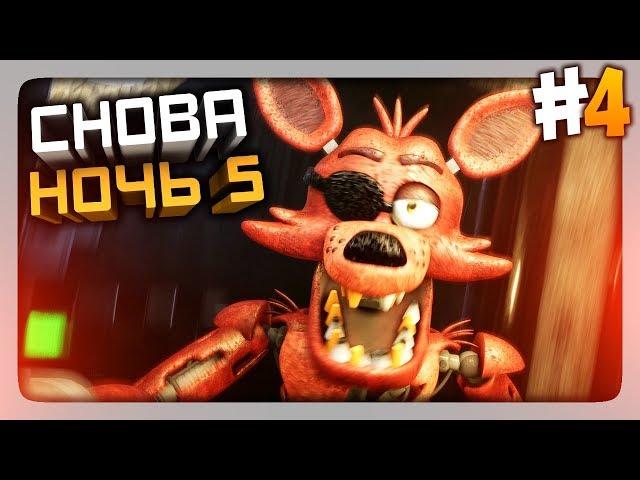 СНОВА ПЯТАЯ НОЧЬ!  (FNaF) Creepy Nights at Freddy's Прохождение #4