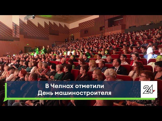 В Челнах отметили День машиностроителя