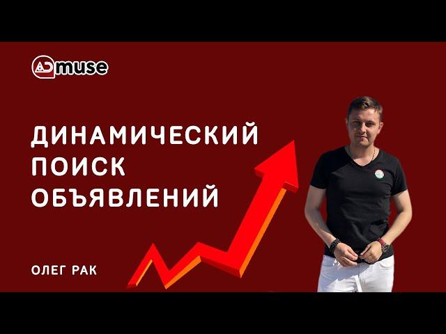 Динамический поиск и ремаркетинг в Google Ads | Подробный мануал по запуску