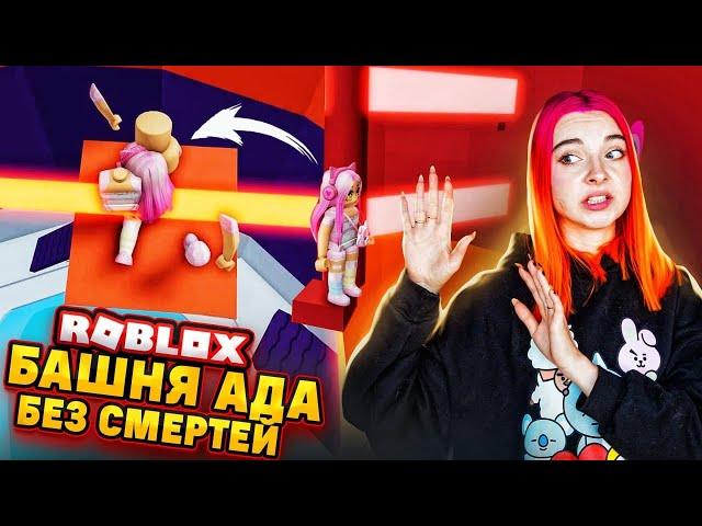 НЕРЕАЛЬНЫЙ ЧЕЛЛЕНДЖ! АДСКАЯ БАШНЯ ПАРКУРА за 1 ЖИЗНЬ!  ► Roblox TILKA PLAY ► РОБЛОКС