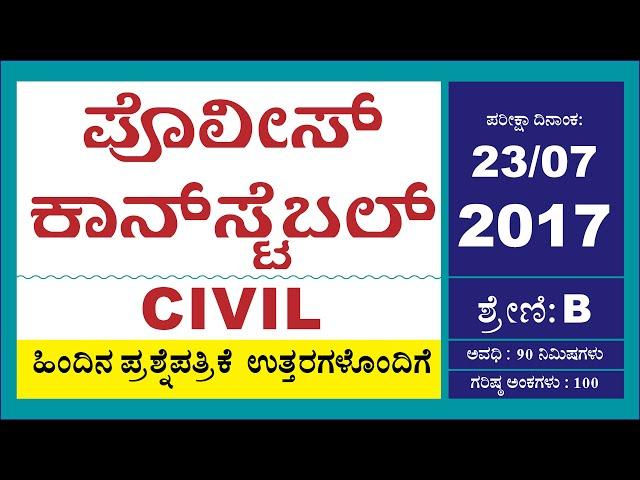 PC-CIVIL QUESTIONS WITH ANSWERS EXAM HELD ON 23/07/2017