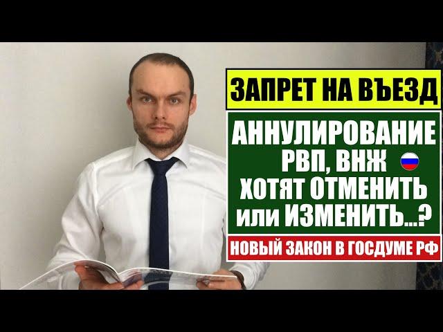 ЗАПРЕТ  НА ВЪЕЗД и АННУЛИРОВАНИЕ РВП, ВНЖ ХОТЯТ ОТМЕНИТЬ ИЛИ ИЗМЕНИТЬ ?Новый закон. Юрист. Адвокат