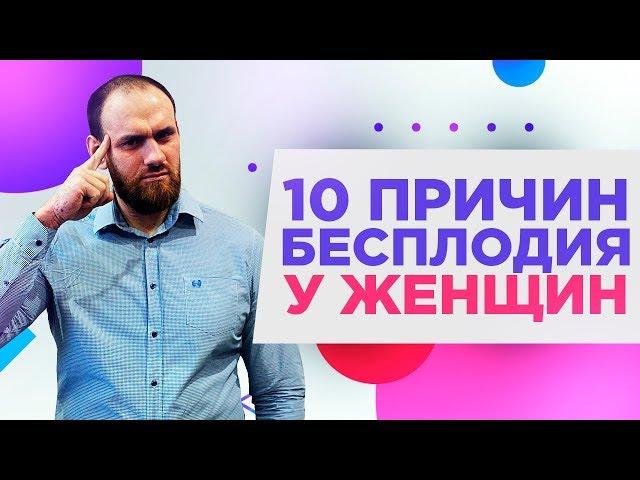 10 причин бесплодия у женщин | Павел Науменко