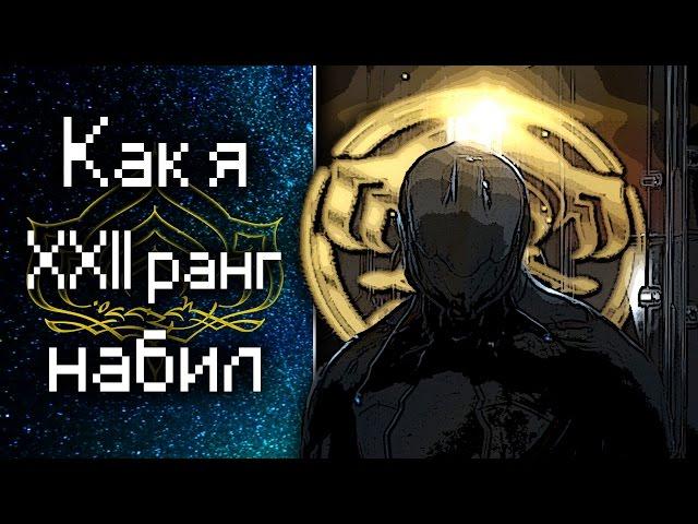 Коротко о том [Как я набивал ранг мастерства] {Warframe}