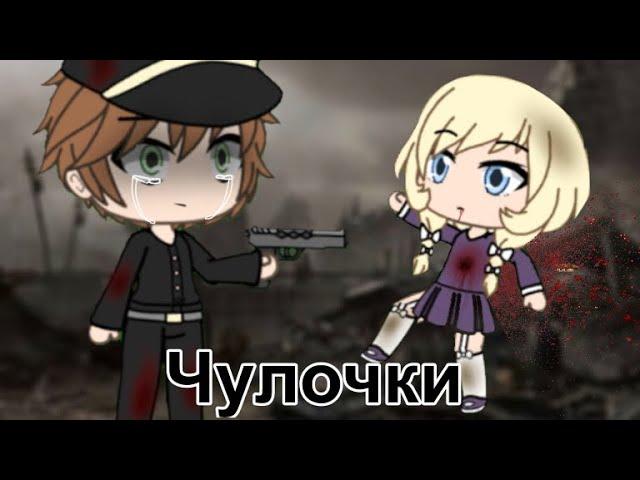  Стихотворение о войне  || Чулочки || Gacha Life || Chilsy :3